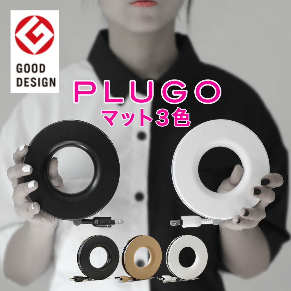 楽天市場】PLUGO [プラゴ] コードリール 延長コード コンセントタップ コンパクト おしゃれ デザイン インテリア 巻き取り ドーナツ型  シンプル 持ち運び 旅行 テレワーク 2.5m 3口 7色 壁掛け キッチン プレゼント ギフト メーカー直営 monos公式ショップ 日本製 ...