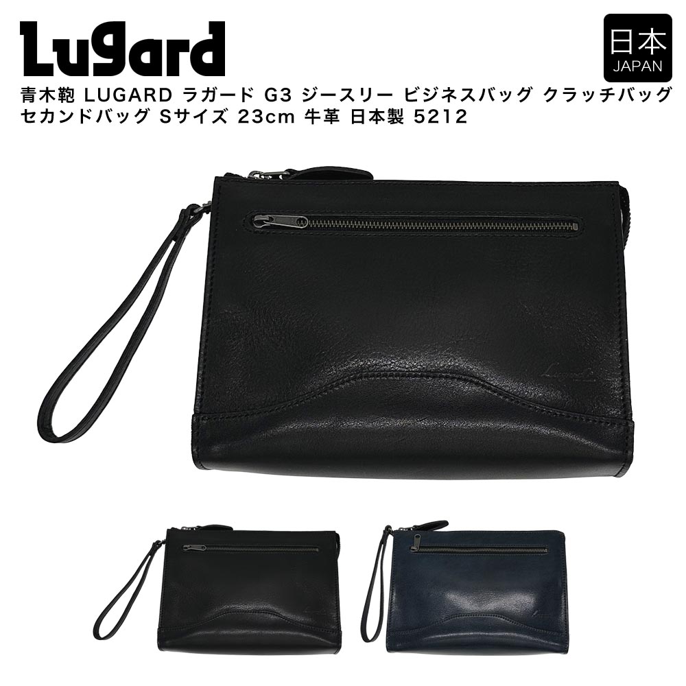 【ポイント10倍】青木鞄 LUGARD ラガード G3 ジースリー ビジネスバッグ クラッチバッグ セカンドバッグ Sサイズ 23cm 牛革 日本製 5212