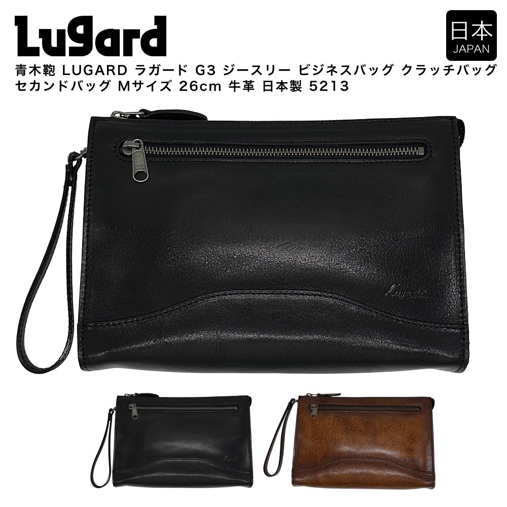 【ポイント10倍】青木鞄 LUGARD ラガード G3 ジースリー ビジネスバッグ クラッチバッグ セカンドバッグ Mサイズ 26cm 牛革 日本製 5213 12,320円