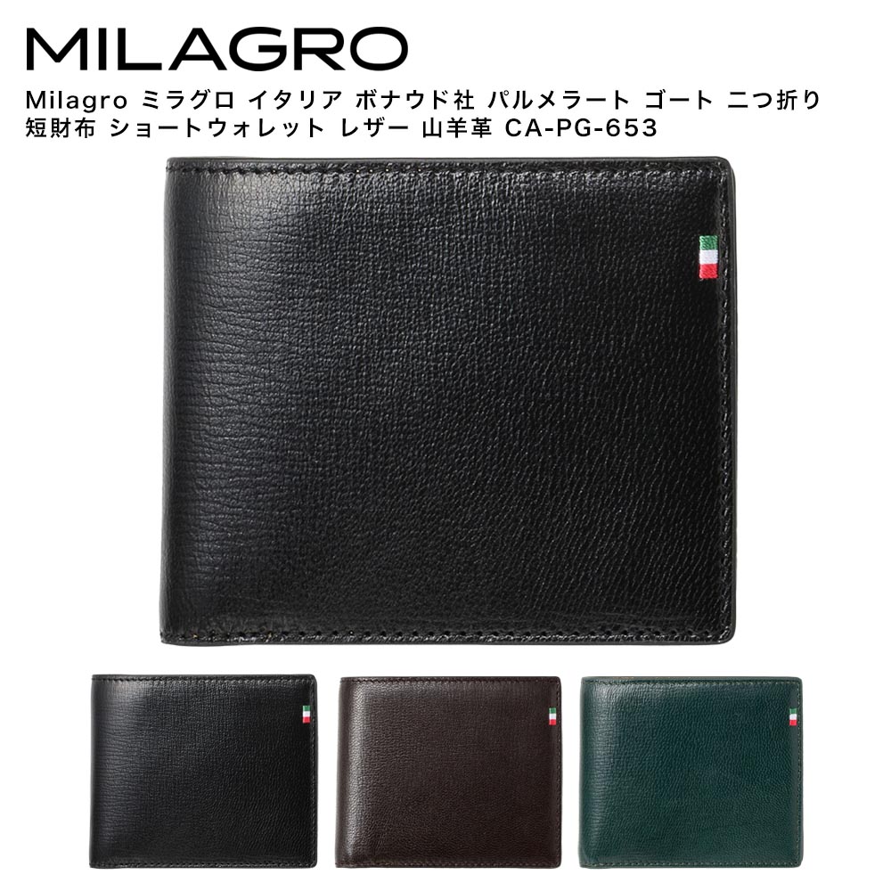 Milagro ミラグロ イタリア ボナウド社 パルメラート ゴート 二つ折り 短財布 ショートウォレット レザー 山羊革 CA-PG-653