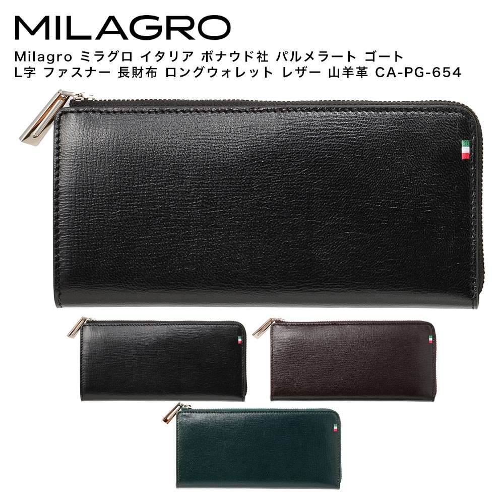 【ポイント10倍】Milagro ミラグロ イタリア ボナウド社 パルメラート ゴート L字 ファスナー 長財布 ロングウォレット レザー 山羊革 CA-PG-654｜Detailsbymonosapiens支店