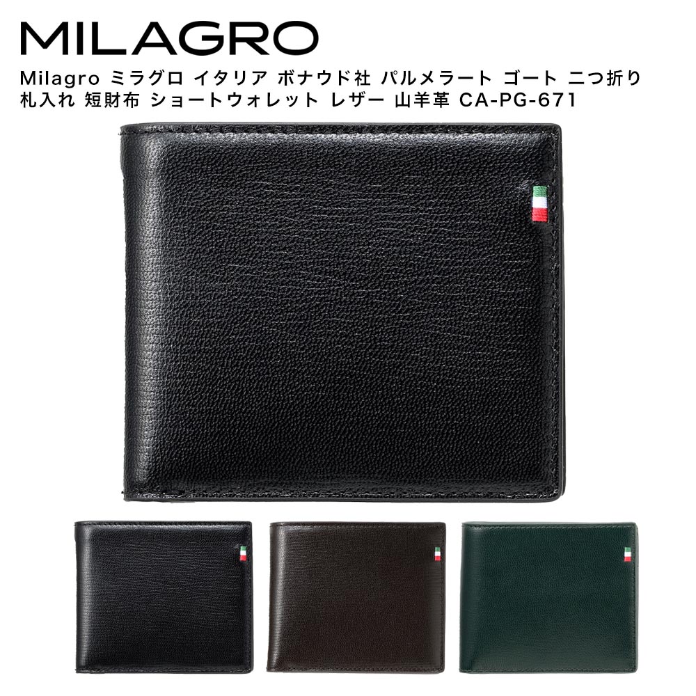 Milagro ミラグロ イタリア共和国 ボナウド社 パルメラート 手先 二つ折り 紙入れ 短紙入れ ショートウォレット なめし革 野羊革 CA-PG-671