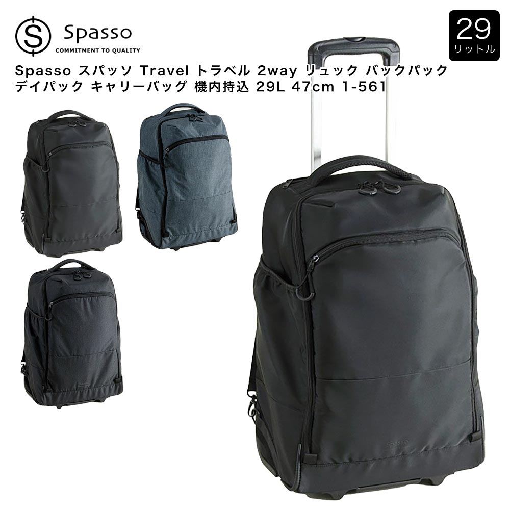 【ポイント10倍】Spasso スパッソ Travel トラベル 2way リュック バックパック デイパック キャリーバッグ 機内持込 29L 47cm 1-561｜Detailsbymonosapiens支店 11,880円