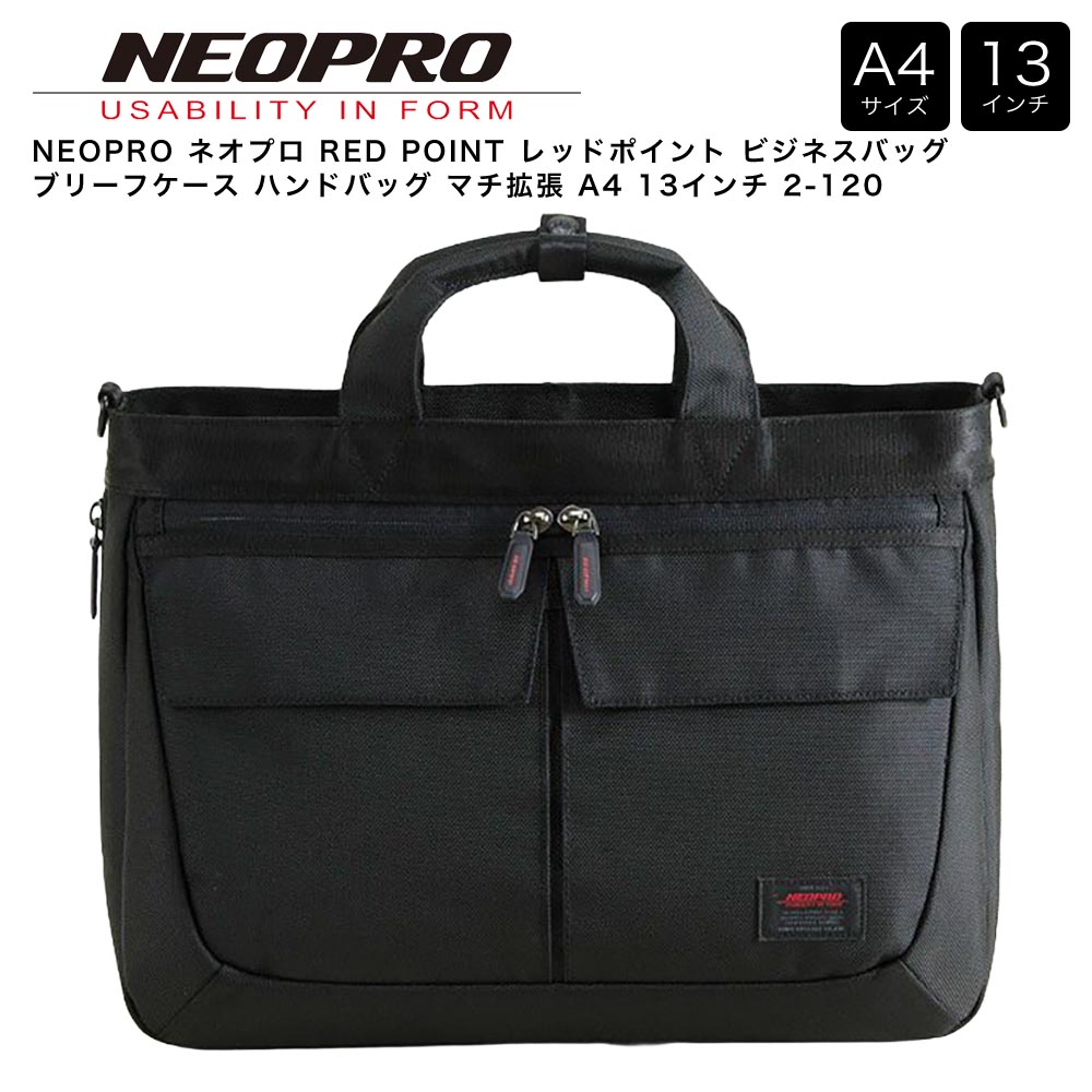 【ポイント10倍】NEOPRO ネオプロ RED POINT レッドポイント ビジネスバッグ ブリーフケース ハンドバッグ マチ拡張 A4 13インチ 2-120