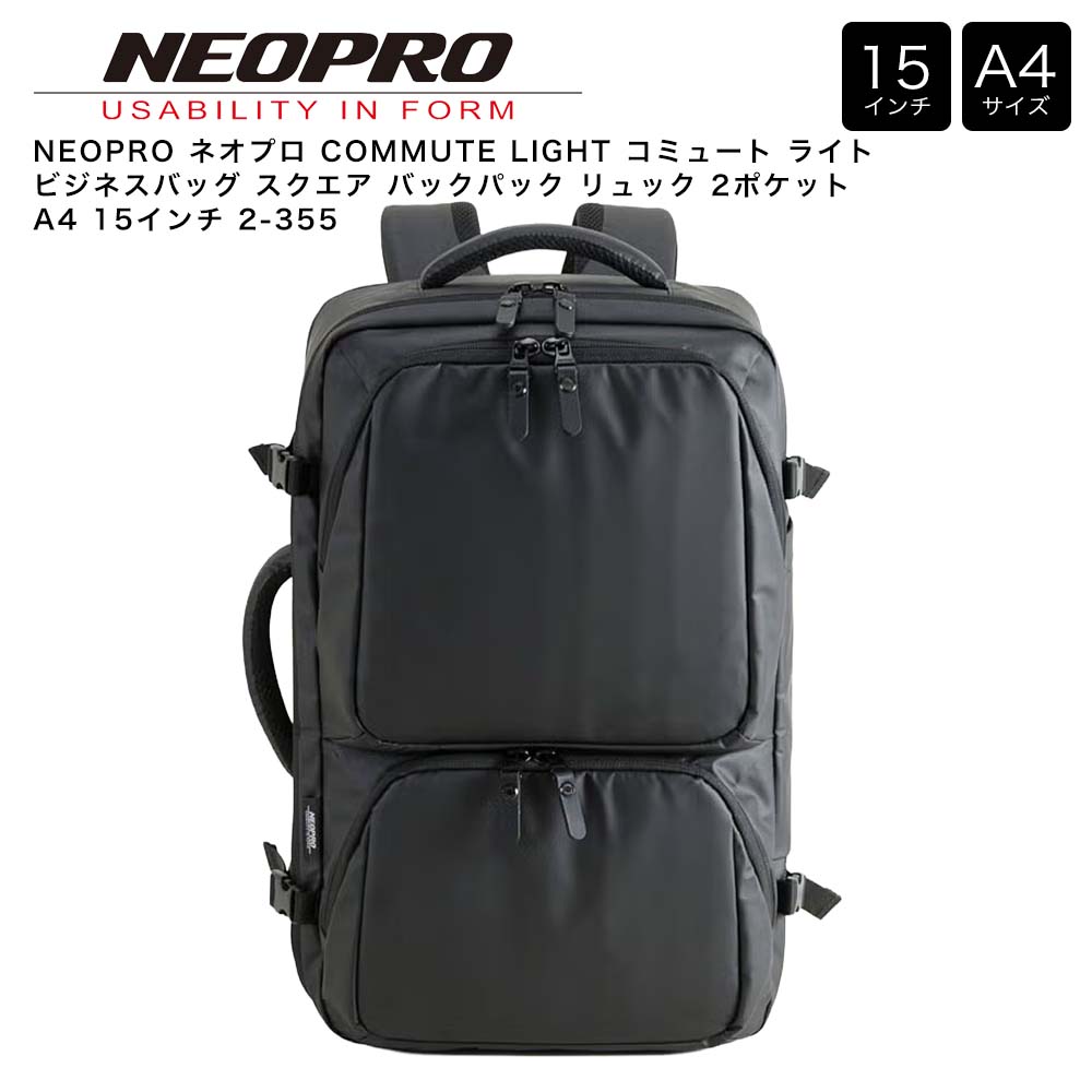 【ポイント10倍】NEOPRO ネオプロ COMMUTE LIGHT コミュート ライト ビジネスバッグ スクエア バックパック リュック 2ポケット A4 15インチ 2-355｜Detailsbymonosapiens支店