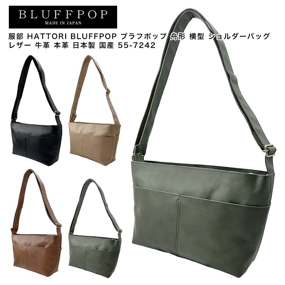 【ポイント10倍】服部 HATTORI BLUFFPOP ブラフポップ 舟形 横型 ショルダーバッグ レザー 牛革 本革 日本製 国産 55-7242｜Detailsbymonosapiens支店