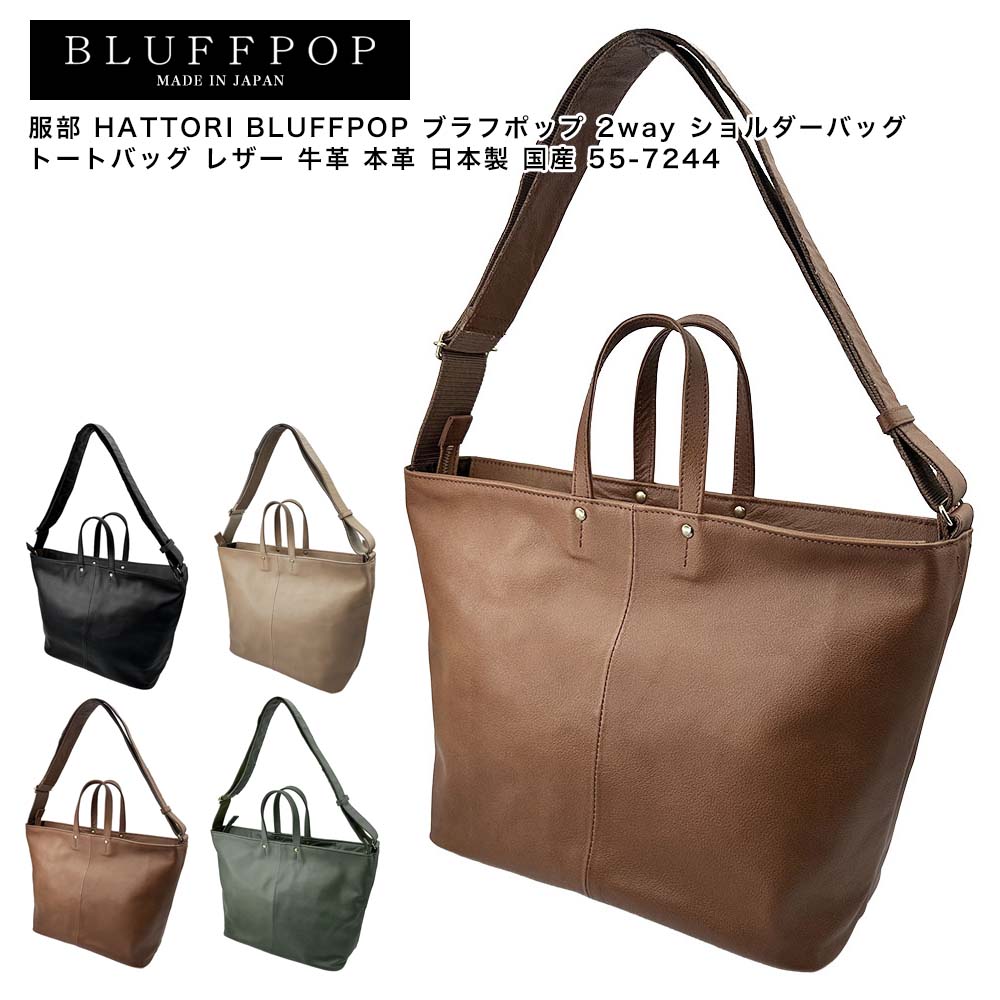 【ポイント10倍】服部 HATTORI BLUFFPOP ブラフポップ 2way ショルダーバッグ トートバッグ レザー 牛革 本革 日本製 国産 55-7244｜Detailsbymonosapiens支店