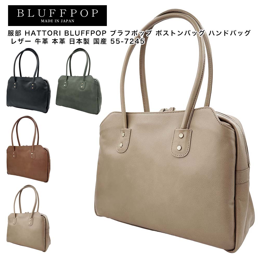 【尖んがり10倍】服部 HATTORI BLUFFPOP ブラフポップ ボストンバッグ ハンドバック なめし革 牛皮 本革 日本製 国産 55-7245