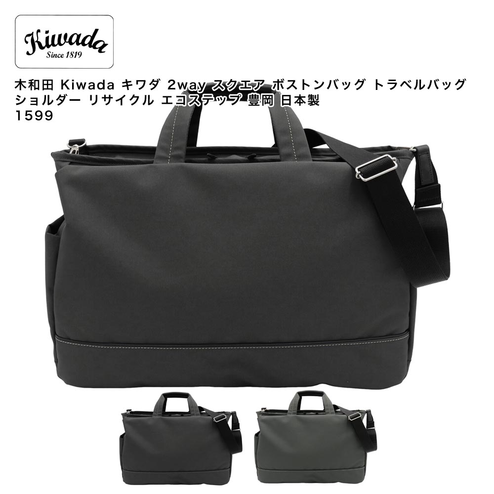 【尖んがり10倍】木和田 Kiwada キワダ 2way 真四角 ボストンバッグ 旅行御徒面子 肩先 再利用 エコ足取り 豊岡 日本製 1599