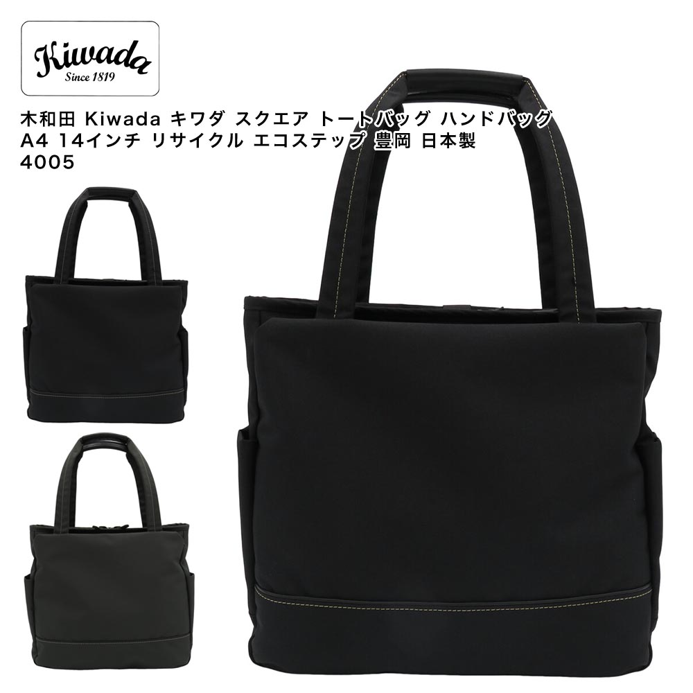 【尖んがり10倍】木和田 Kiwada キワダ 真四角 トートバッグ ハンドバック A4 14in 再利用 エコ足取り 豊岡 日本製 4005