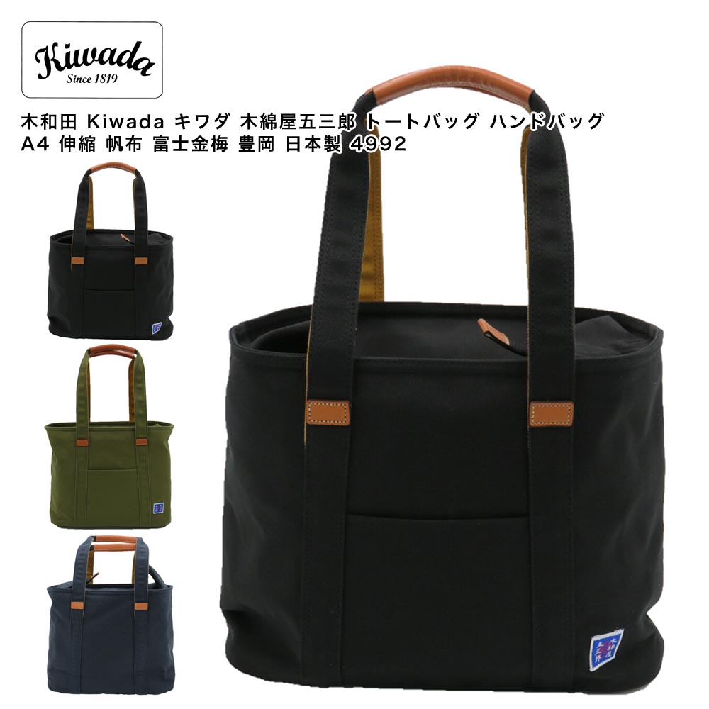 【尖んがり10倍】木和田 Kiwada キワダ 綿織物屋五三郎 トートバッグ ハンドバック A4 伸縮 キャンヴァス 富士金梅 豊岡 日本製 4992