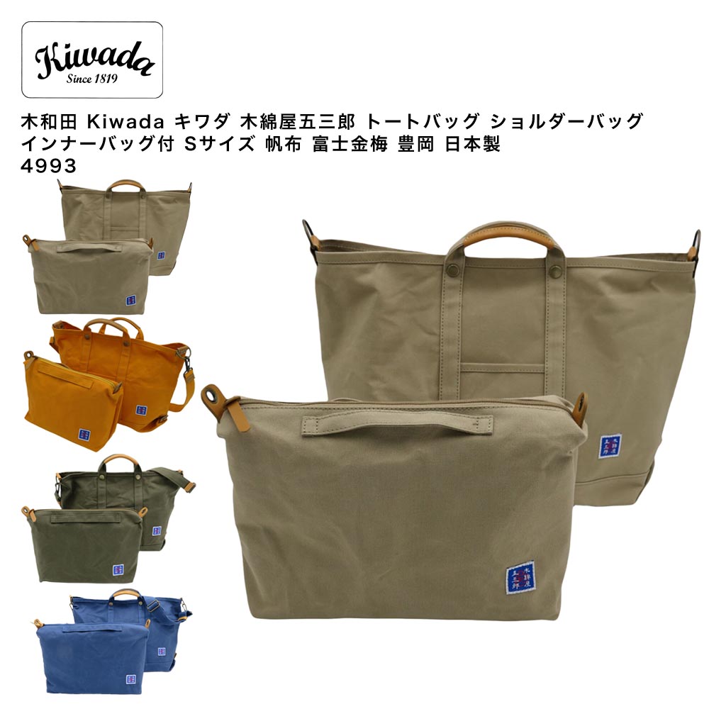 【尖んがり10倍】木和田 Kiwada キワダ 綿織物屋五三郎 トートバッグ ショルダーバッグ 肌付き御徒面子付 S大きさ キャンヴァス 富士金梅 豊岡 日本製 4993