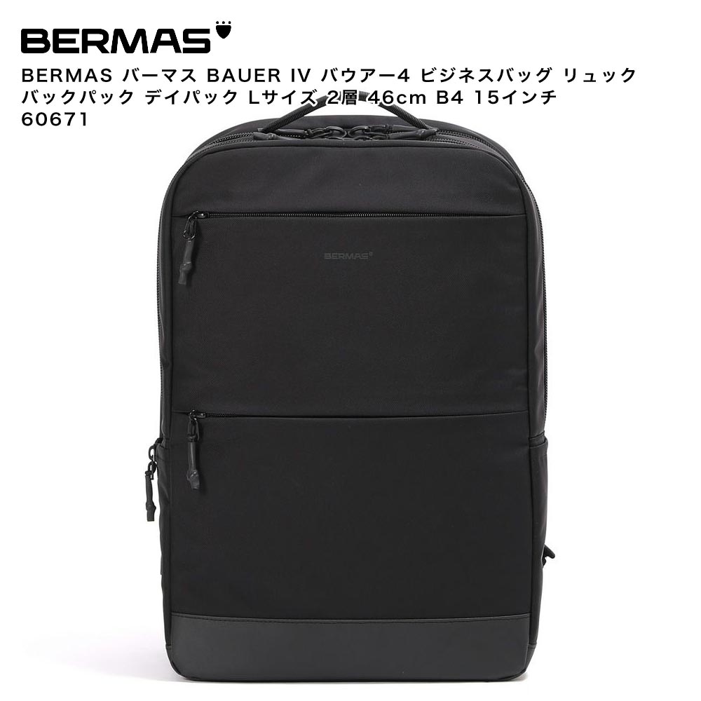 【ポイント10倍】BERMAS バーマス BAUER IV バウアー4 ビジネスバッグ リュック バックパック デイパック Lサイズ 2層 46cm B4 15インチ 60671|Detailsbymonosapiens支店