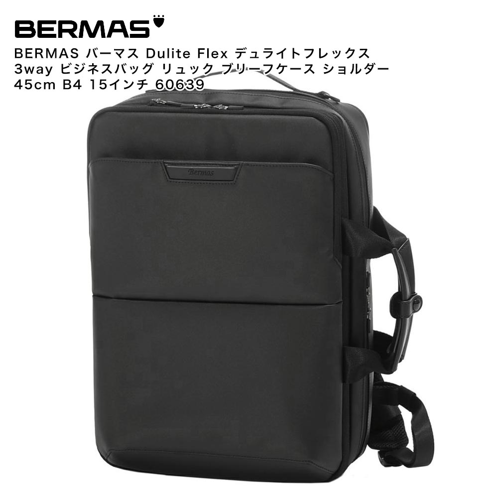 【ポイント10倍】BERMAS バーマス Dulite Flex デュライトフレックス 3way ビジネスバッグ リュック ブリーフケース ショルダー 45cm B4 15インチ 60639｜Detailsbymonosapiens支店