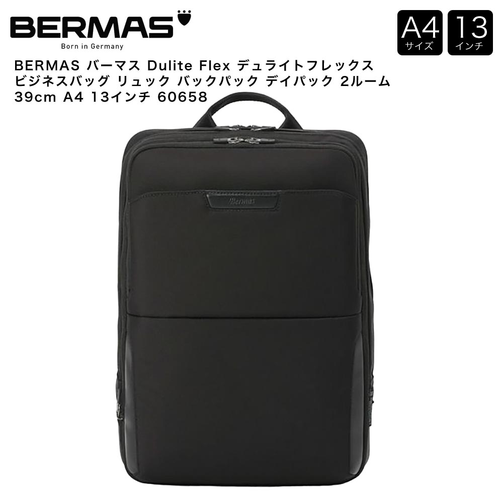 【ポイント10倍】BERMAS バーマス Dulite Flex デュライトフレックス ビジネスバッグ リュック バックパック デイパック 2ルーム 39cm A4 13インチ 60658
