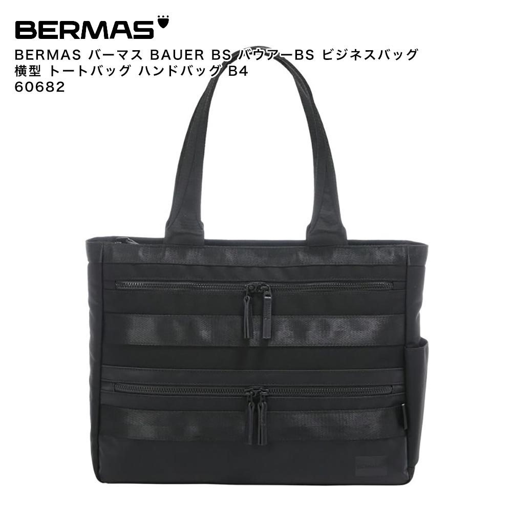 【ポイント10倍】BERMAS バーマス BAUER BS バウアーBS ビジネスバッグ 横型 トートバッグ ハンドバッグ B4 60682