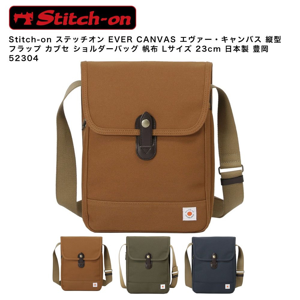 【ポイント10倍】Stitch-on ステッチオン EVER CANVAS エヴァー・キャンバス 縦型 フラップ カブセ ショルダーバッグ 帆布 Lサイズ 23cm 日本製 豊岡 52304｜Detailsbymonosapiens支店