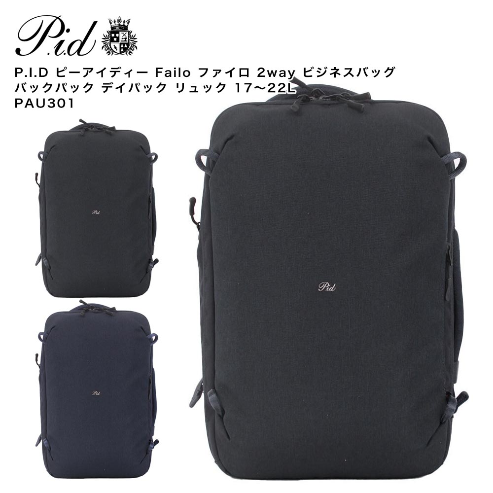【ポイント10倍】【日経日曜版掲載】P.I.D ピーアイディー Failo ファイロ 2way ビジネスバッグ バックパック デイパック リュック 17～22L PAU301