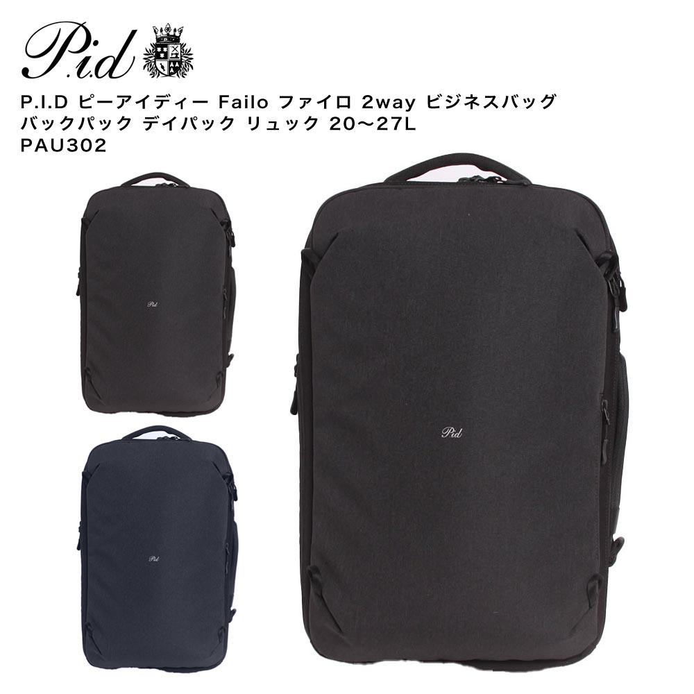 【楽天市場】【ポイント10倍】P.I.D ピーアイディー Failo ファイロ 2way ビジネスバッグ バックパック デイパック リュック ...