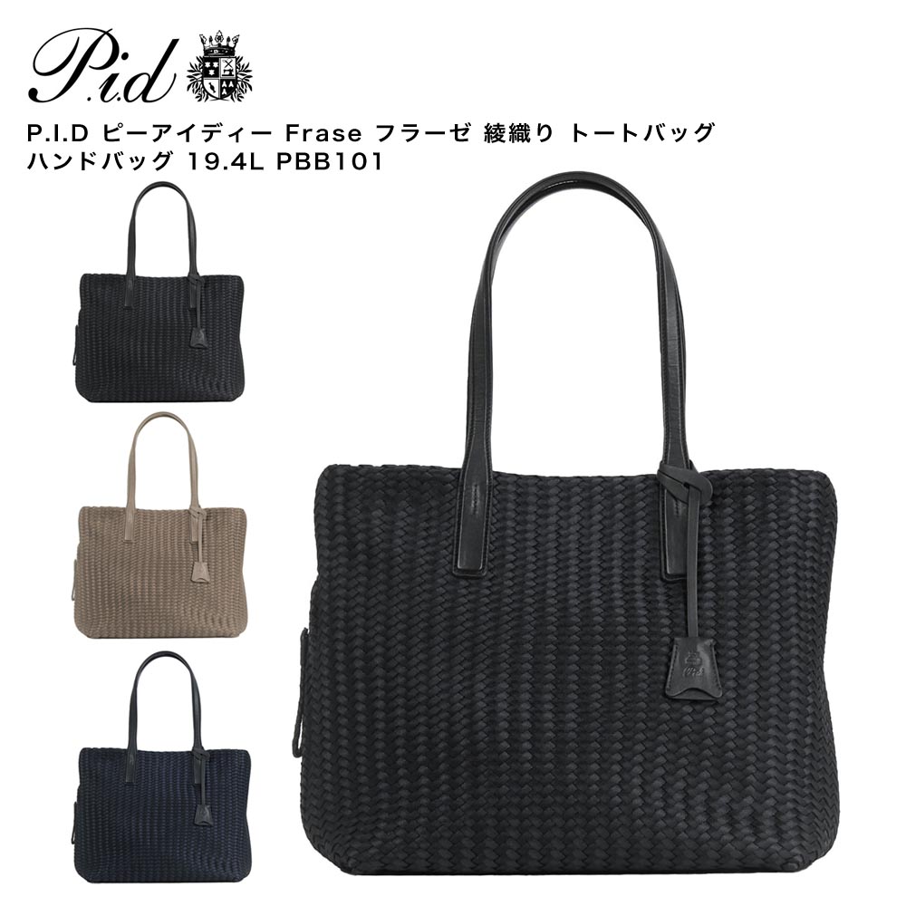 【尖んがり10倍】P.I.D ピーアイディー Frase フラーゼ 綾織り トートバッグ ハンドバック 19.4L PBB101