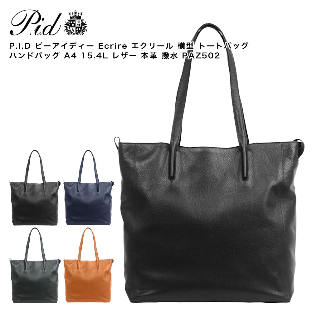【尖んがり10倍】P.I.D ピーアイディー Ecrire エクリール 横型 トートバッグ ハンドバック A4 15.4L なめし革 本革 撥水 PAZ502