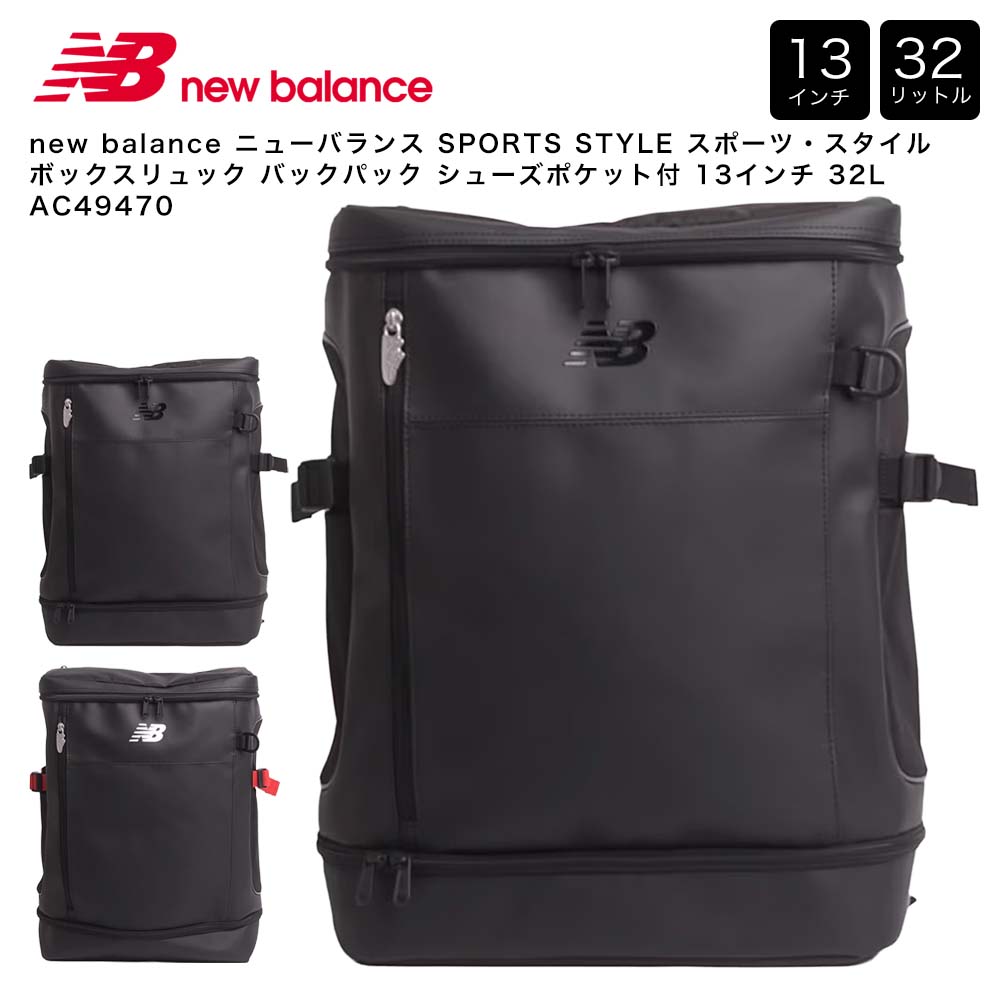 new balance ニュー平衡にする SPORTS STYLE 運動競技・表現スタイル ボックス席背嚢 うしろ側容器に並べる シューズ衣嚢付 13in 32L AC49470