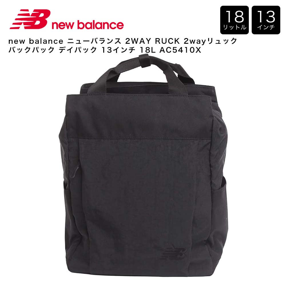 new balance ニュー平衡にする 2WAY RUCK 2way背嚢 うしろ側容器に並べる デイパック 13in 18L AC5410X