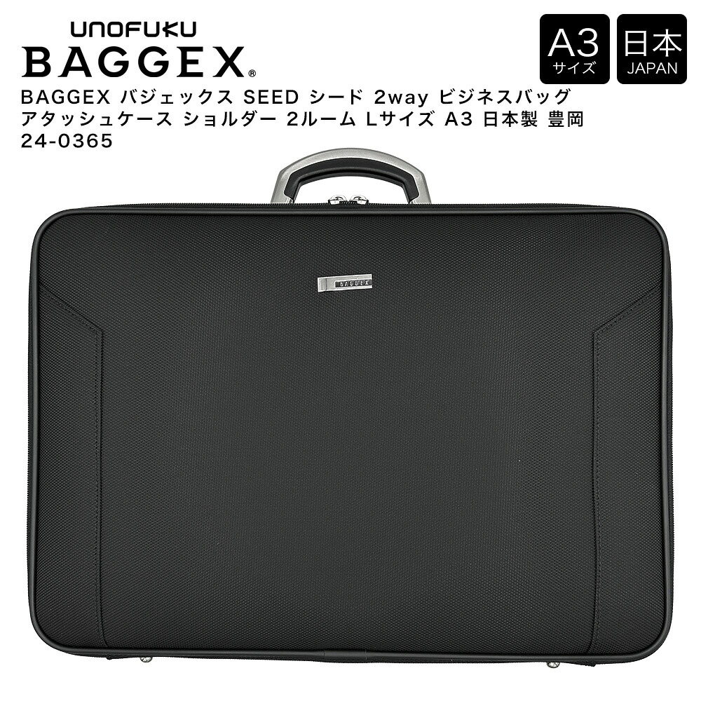 【ポイント10倍】BAGGEX バジェックス SEED シード 2way ビジネスバッグ アタッシュケース ショルダー 2ルーム Lサイズ A3 日本製 豊岡 24-0365|Detailsbymonosapiens支店