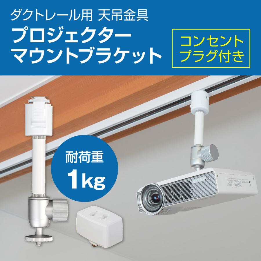 プロジェクター 天吊金具 ダクトレール ライティングレール用 耐荷重1kg ホワイト シングルロック コンセントプラグ付き PMB-L500W-CPW 小型 プロジェクター 天井 家庭用 オフィス 店舗