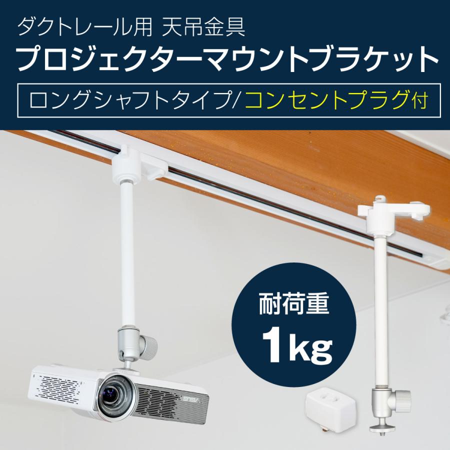 映写機 天吊金具 導管線路 ライティングレール用 耐荷重1kg 白いこと ダブル鍵を掛ける ロング立て坑 差し込み繋ぎ付き添い人 PMB-L550WLL-CPW 小型 映写機 上昇限度 身寄り用 執務室 バス発着場
