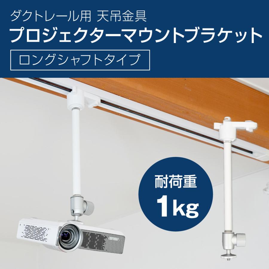 映写機 天吊金具 導管線路 ライティングレール用 耐荷重1kg 白いこと ダブル鍵を掛ける ロング立て坑 PMB-L550WLL 小型 映写機 上昇限度 身寄り用 執務室 バス発着場