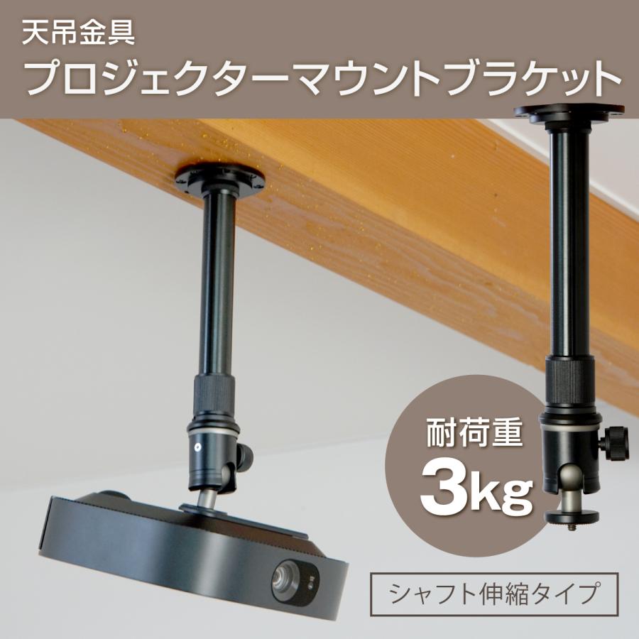 プロジェクター 天吊金具 壁付け対応 耐荷重3kg ブラック 伸縮シャフト PMB-M300LB 小型 プロジェクター 天井 家庭用 オフィス 店舗