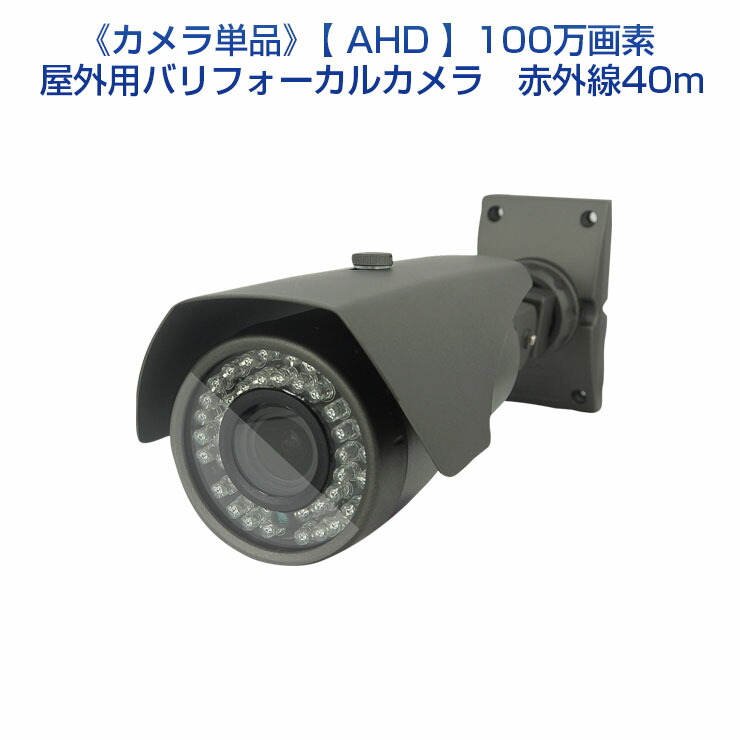 100万画素 防犯カメラ Ahd専用 防犯カメラ 2 8mm 赤外線暗視監視カメラ広角 望遠屋外用単品 1年保証 防犯カメラのモノサプライバリフォーカルカメラ 防水赤外線照射距離40m 防犯カメラ単品