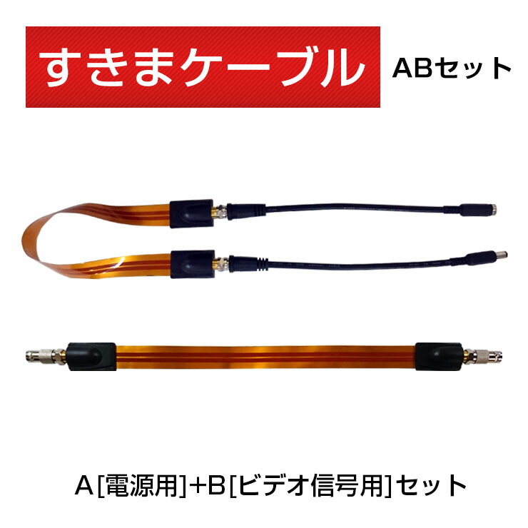 楽天市場 Ace 防犯カメラ 有線式カメラ用 すきまケーブル A電源用 Bビデオ信号用セット単品 厚さ 0 24mm フラットケーブル 穴あけ工事不要 隙間ケーブル サッシケーブル 窓 戸 薄い電線 電源用 カメラ用 防犯カメラ Ipカメラ 配線 防犯カメラのモノサプライ