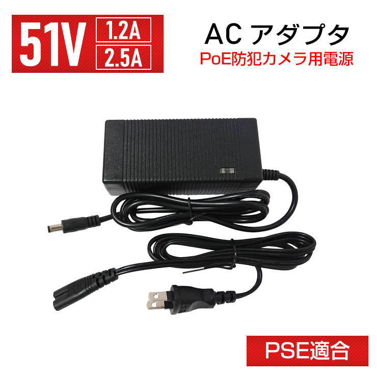 【単品】【PSE適合】ACアダプタ 51V【1.2A】【2.5A】 DC 電源 φ2.1 センタープラス ACコードメガネ形 パイロットランプ付