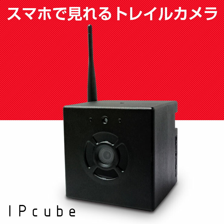 楽天市場 防犯カメラ トレイルカメラ スマホで見れるワイヤレスip 充電式 置くだけカメラ Ip Cube インテリアに馴染むキューブ型 屋外 屋内兼用 プリレコード Apなど豊富な機能 監視カメラ Ipカメラ ネットワークカメラ 無線 Wifi 送料無料 防犯カメラのモノ