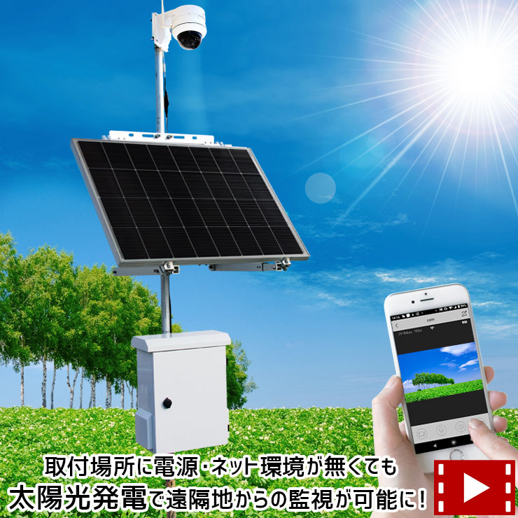 電源不要 ネット不要 防犯カメラ 屋外 ソーラー《 150W ソーラーパネル リチウムイオンバッテリー セット》《選べる3セット》 SIMフリールーター　IPカメラ 付きのセットも選べる PTZドームカメラ ソーラーシステム 太陽光パネル 太陽光 遠隔監視 監視カメラ オフグリッド｜防犯カメラのモノサプライ