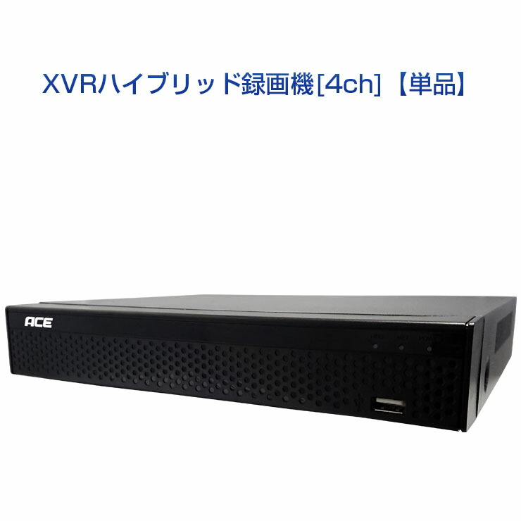 楽天市場 有線4ch Ip16ch 録画機 Xvr ハイブリッド録画機 防犯カメラ 有線カメラ4台接続 Ipカメラ16台接続可能 Ahd アナログ ワイヤレス レコーダー モーション検知 スマホ Android 遠隔監視 エース Ace スケジュール録画 モーション 検知録画 監視カメラ 防犯