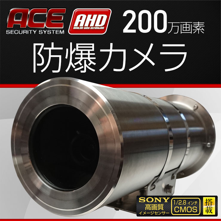 日本産 防爆カメラ Ahd 0万画素 防犯カメラ 監視カメラ バリフォーカルレンズ 焦点距離2 8mm 12mm Sony製1 2 8インチcmosセンサー Aceセキュリティシステム エース 1年保証 最適な価格 Greenzonwheelz Com