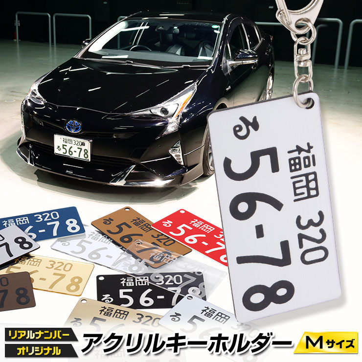 楽天市場 超リアル ナンバープレート キーホルダー Or ストラップ アクリルキーホルダー Mサイズ 51mm 25mm 全国のプレート文字を網羅 愛車のナンバープレートをキーホルダーに カラーバリエーション豊富 父の日 ギフトにも 名入れ プレゼント 防犯