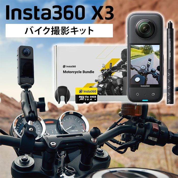 【正規販売店】Insta360 X3 バイク撮影キット 360度アクションカメラ SDカード付き ドライブレコーダー インスタ360 5.7K 7200万画素 360度撮影 360度映像 自撮り 動画 写真 撮影|MONOTOKI-モノトキ-