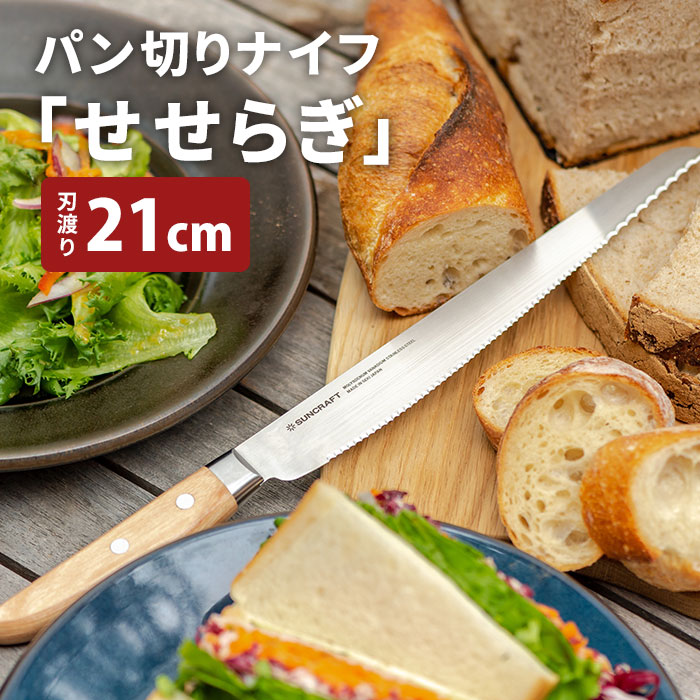 楽天市場】サンクラフト パン切り包丁 せせらぎ 21cm MS-001 右利き用