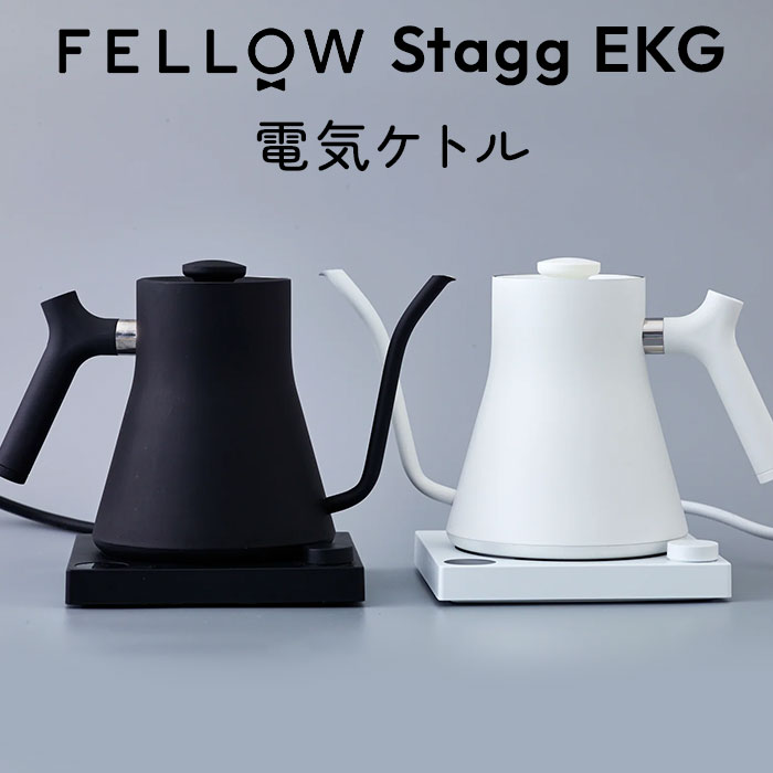 FELLOW Stagg EKG フェロー　スタッグ 温度計付き　電気ケトル 新発売】【正規品】FELLOW Stagg EKG PRO フェロースタッグ 温度