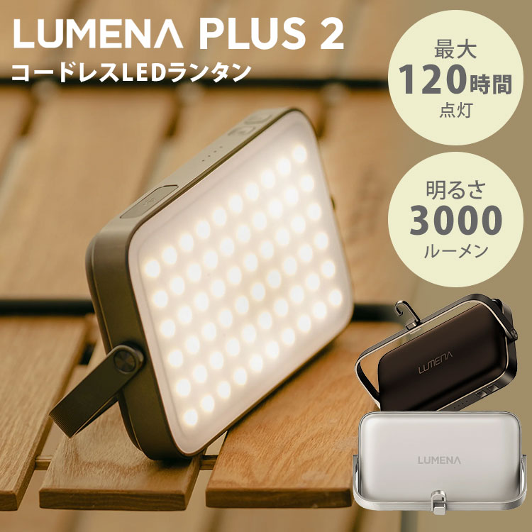 ルーメナー2 X ランタンシェード付き LUMENA2【LEDランタンシェード】| LUMENA公式webストア – 株式