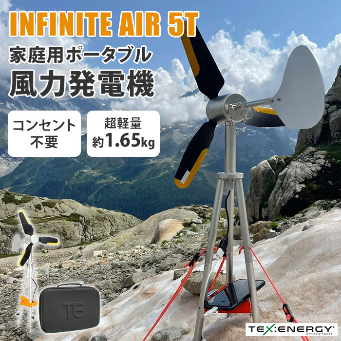 【楽天市場】【1500円OFFクーポン】【メーカー直送】INFINITE AIR 5T 家庭用 ポータブル風力発電機 TE-IA-5T