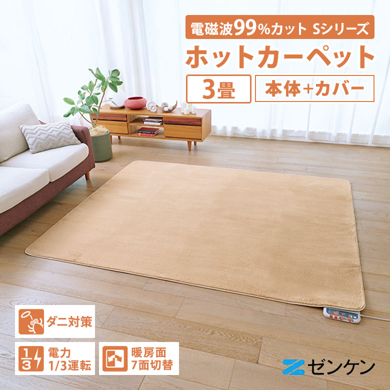 楽天市場】ゼンケン 【電磁波99%カット】 電気ホットカーペット3