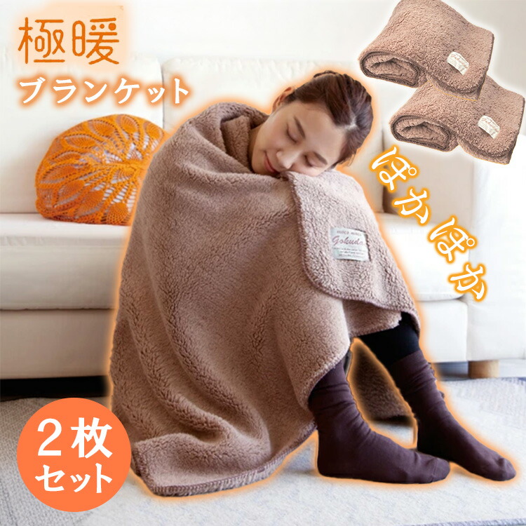 楽天市場】【12/5 全品ポイント5倍】寒さ対策 極暖 ブランケット AP