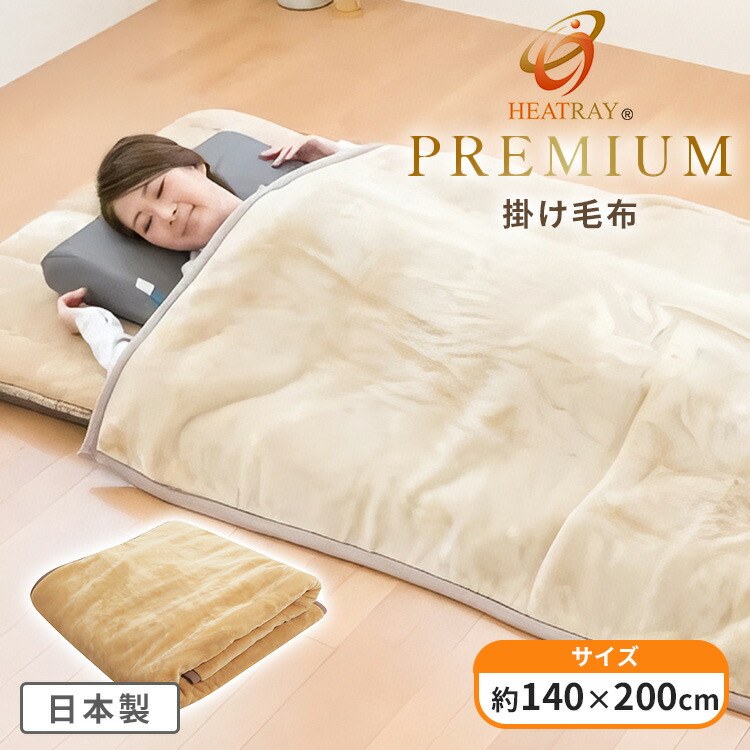 楽天市場】HEATRAY最強毛布 プレミアム掛け毛布 オーラ岩盤浴 シングル