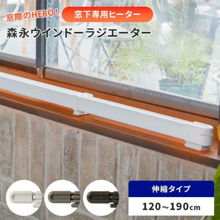 楽天市場】ウインドーラジエーターW/R-1200W 窓下専用ヒーター 森永