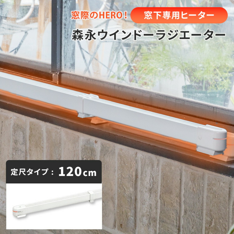 森永ウインドーラジエーター WR-1200 窓下ヒーター 楽天市場】ウインドーラジエーターW/R-1200W 窓下専用ヒーター 森永
